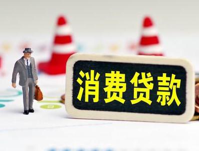 江城哪些属于个人消费贷款？