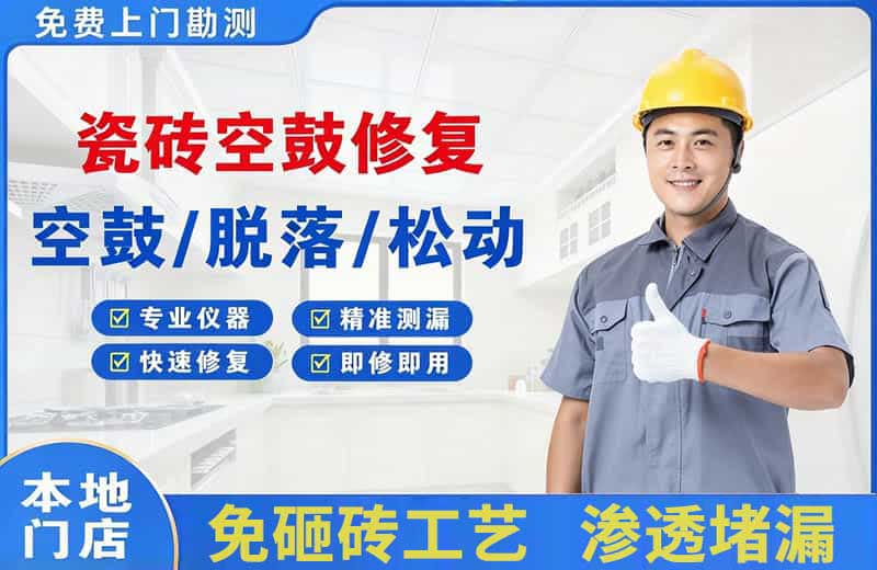 江城瓷砖空鼓修复