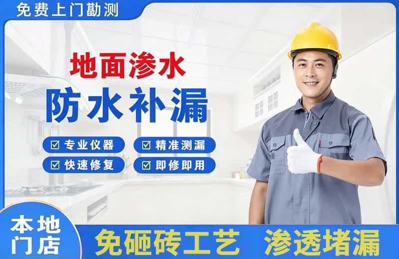 江城地面渗水维修