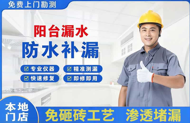 江城阳台漏水维修