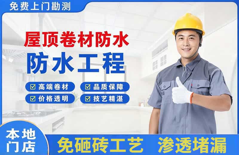 江城屋顶卷材防水