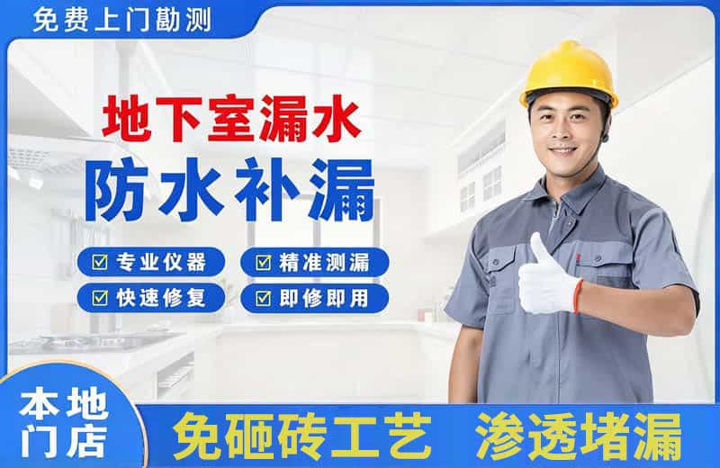 江城地下室漏水维修